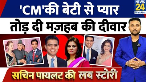 Love Story Sachin Pilot और Sara Abdullah की ऐसी है प्रेम कहानी प्यार में तोड़ दी थी मज़हब की