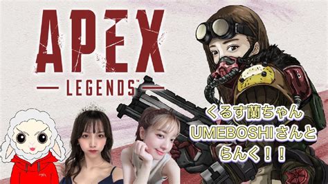 【apex】くるす蘭チャン＆umeboshiさんと仲良くランク！！【pc】 Youtube