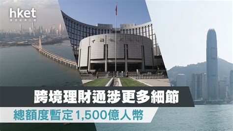 【大灣區】跨境理財通涉更多細節 總額度暫定1 500億人幣