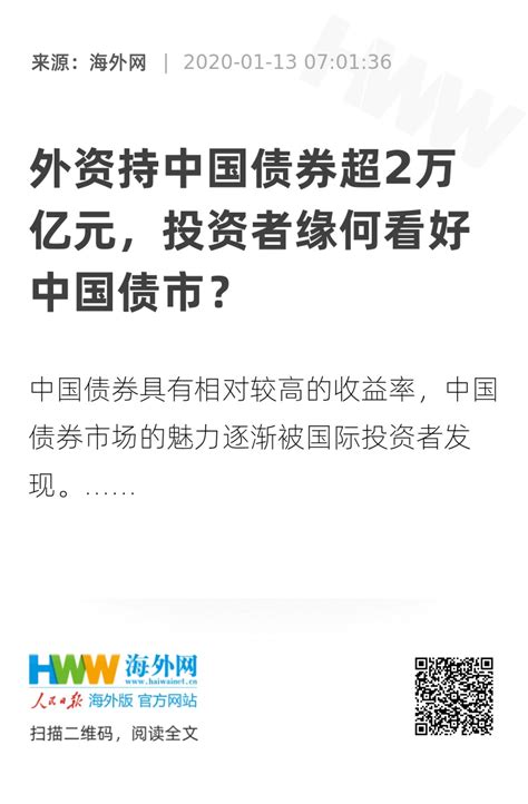 外资持中国债券超2万亿元，投资者缘何看好中国债市？ 原创评论 海外网