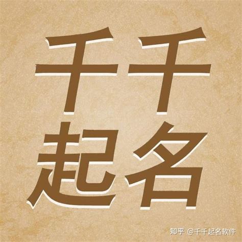 女宝宝取名常用字大全 起名参考 知乎