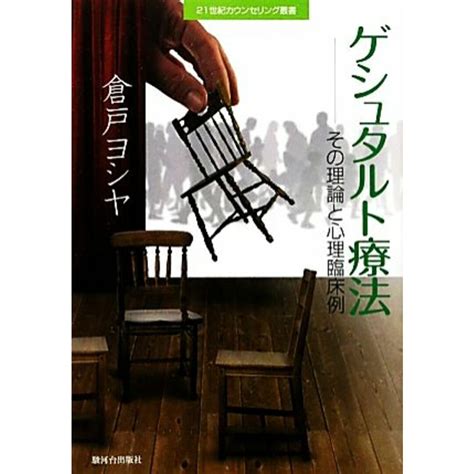 ゲシュタルト療法 その理論と心理臨床例 二十一世紀カウンセリング叢書／倉戸ヨシヤ【著】の通販 By ブックオフ ラクマ店｜ラクマ