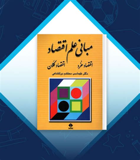 پروژه کارت دانلود کتاب مبانی علم اقتصاد طهماسب محتشم دولتشاهی Pdf 📘