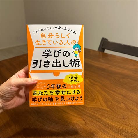 「やりたいこと」が次々見つかる！ 自分らしく生きている人の学びの引き出し術 [ 尾石 晴 ]