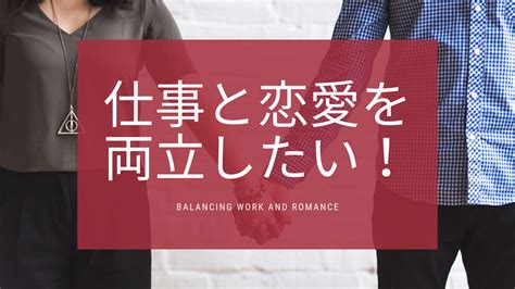 仕事と恋愛の両立は難しい！？別れる前に読みたい両立を苦しめる5つの課題 個性を活かした人生を