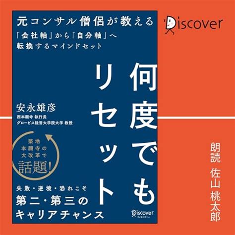 『何度でもリセット 元コンサル僧侶が教える「会社軸」から「自分軸」へ転換するマインドセット』安永雄彦の感想 ブクログ