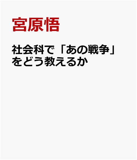 楽天ブックス 社会科で「あの戦争」をどう教えるか アジアの戦争博物館比較から 宮原悟 9784885219207 本