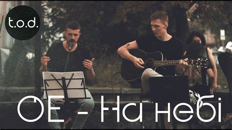 Океан Ельзи На небі cover YouTube