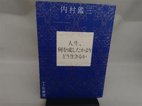 Yahooオークション 人生 何を成したかよりどう生きるか 内村鑑三