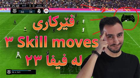 3 easy skill moves fifa 23 فێرکاری ۳ سکیڵ مووڤی ئاسان له فیفا ۲۳ YouTube