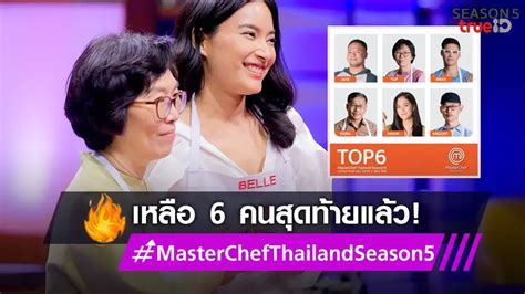 Masterchef Thailand Season 5 รวมข่าวบันเทิงฮอตล่าสุด ที่เกี่ยวข้องกับ