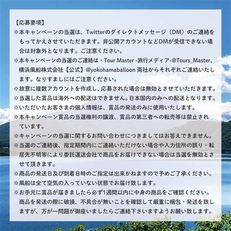 🗻コラボ📍横浜風船株式会社【公式】🎈 On Twitter 【応募要項】 当選のご連絡は横浜風船株式会社【公式】yokohamaballoon、tours Master 旅行メディア