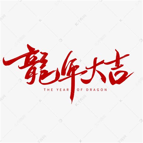 创意中国风红色毛笔手写龙年大吉艺术字艺术字设计图片 千库网