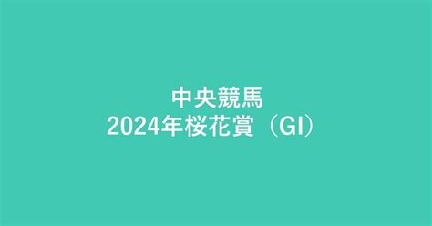 【予想】中央競馬 2024年桜花賞（gi）｜敷島大和