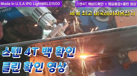 스텐 4T 와이어피더기 사용 백비드확인 영상 세계 최고 미국레이저용접기 IPG LightWELD 1500 YouTube