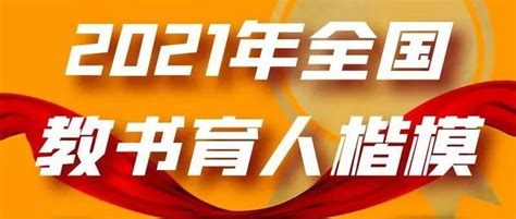 十名教师入选2021全国教书育人楷模，其中五名女性 知乎