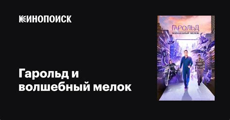 Гарольд и волшебный мелок фильм, 2024, дата выхода трейлеры актеры ...