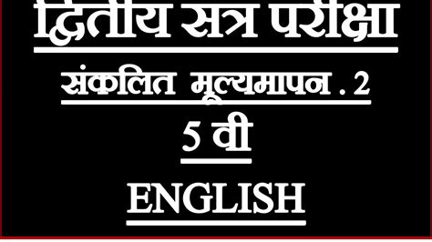 5 TH CLASS ENGLISH SECOND TERM EXAM PAPER WITH ANSWER पचव दवतय