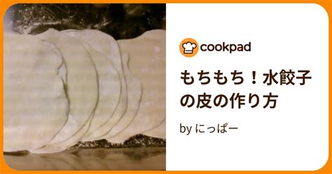 もちもち！水餃子の皮の作り方 By にっぱー 【クックパッド】 簡単おいしいみんなのレシピが394万品