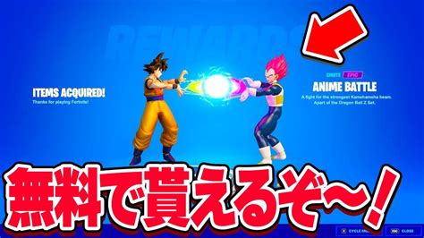 ドラゴンボールのエモートが無料で貰えるの知ってましたか？【フォートナイト】 Youtube