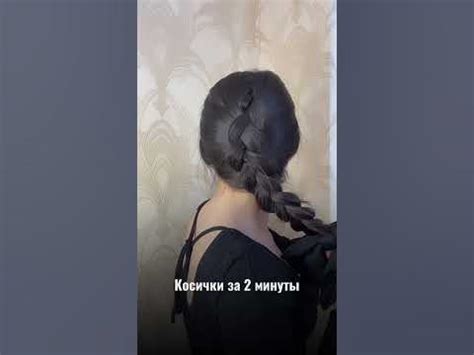 Косички за 2 минут #косички #прическа #локоны #прическа #укладка - YouTube