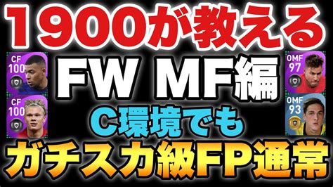 【fw Mf編】c環境でガチスカ級fpand通常選手アイコニックより使うべき【ウイイレ2021アプリ】270 Youtube