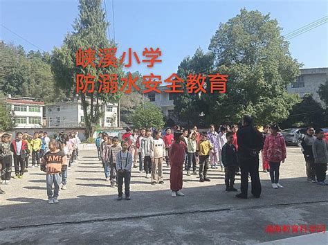 隆回县金石桥镇峡溪小学防溺水安全教育常抓不懈教育要闻综合新闻湖南教育科学