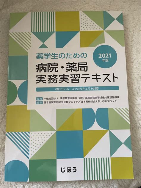 薬学生のための病院・薬局実務実習テキスト 2021年版 メルカリ