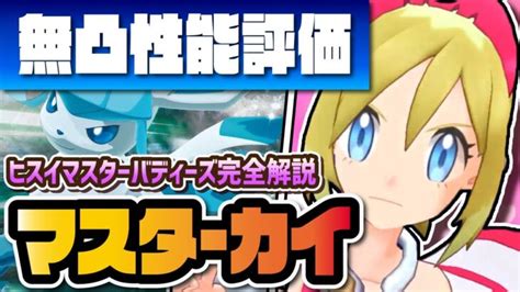 カイ＆グレイシアを性能評価！ヒスイマスターバディーズで初の氷ゾーン解禁！？【ポケマス ポケモンマスターズex】 ポケモンgo動画まとめ