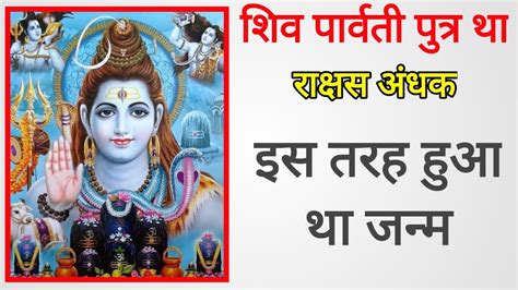 शिव पार्वती पुत्र था राक्षस अंधक इस तरह हुआ था जन्म Adbhuddharmikgyan