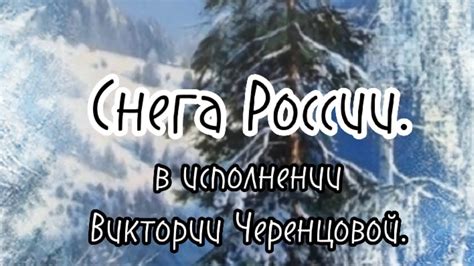 СНЕГА РОССИИ. - YouTube