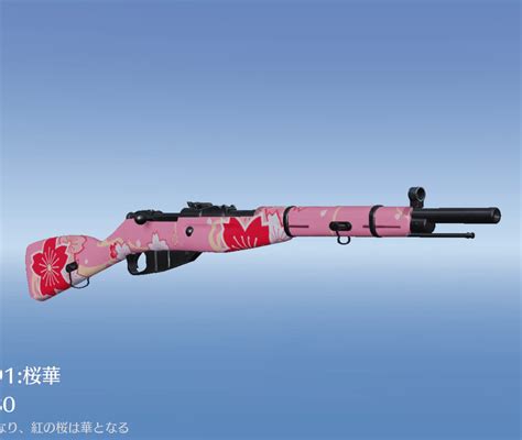 【荒野行動】m1891桜華の見た目と入手方法 ゲームウィズ