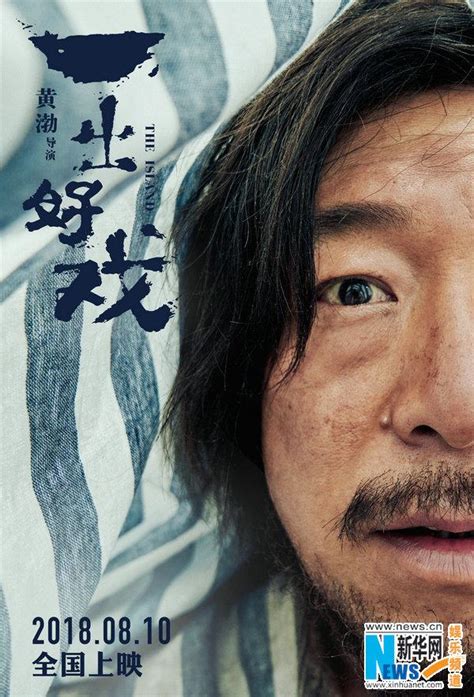 黃渤導演 處女作電影《一齣好戲》將於8月10日上映 精彩搶先看 每日頭條