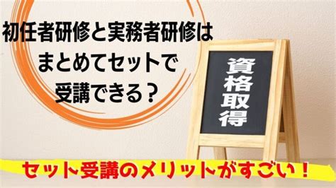 初任者研修と実務者研修はまとめてセットで受講できる？セット受講のメリットがすごい！ 【公式】土屋ケアカレッジ