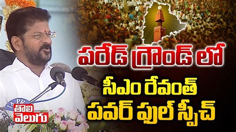 పరేడ్ గ్రౌండ్ లో సీఎం రేవంత్ పవర్ ఫుల్ స్పీచ్ Cm Revanth Reddy