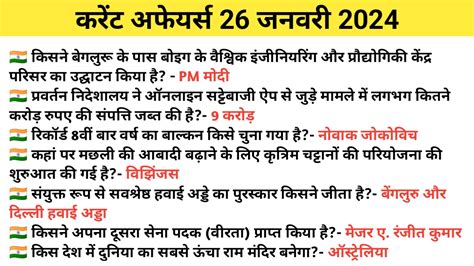 26 January Current Affairs In Hindi 26 जनवरी 2024 Gk Skill