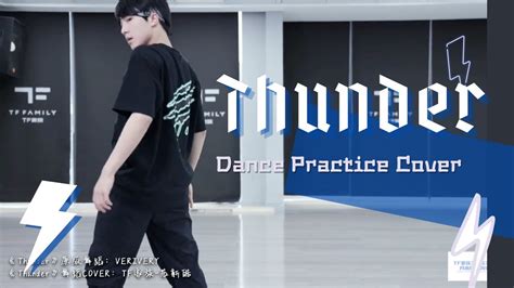 【tf家族三代苏新皓】《thunder》舞蹈练习室dance Practice Cover Verivery 三月月考20220430