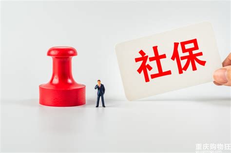 社保缴满15年后能坐等退休吗？专家解读 重庆杂谈 重庆购物狂