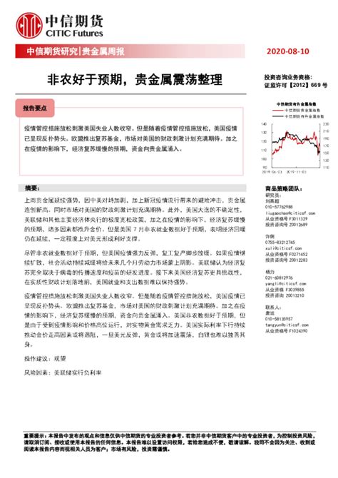 贵金属周报：非农好于预期，贵金属震荡整理