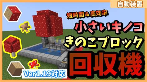 【minecraft】短時間で高効率キノコの半自動回収機【自動装置】ver1192対応 Youtube