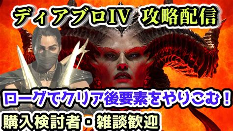 【ディアブロ Iv】ローグでクリア後要素をやりこむ配信 Part12【クランメンバー募集中！購入検討者・雑談歓迎】 Youtube