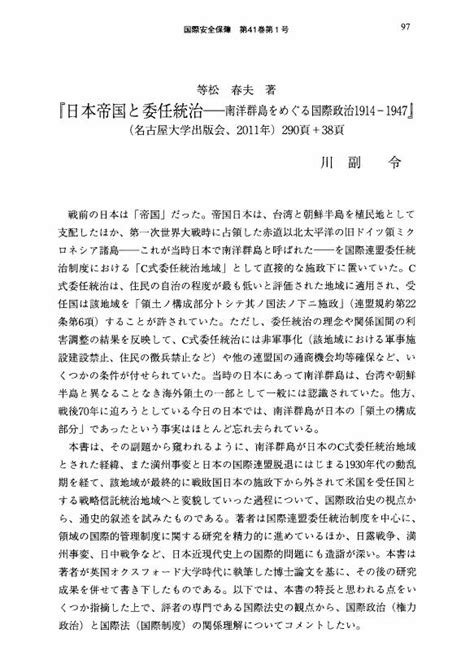 等松 春夫 著『日本帝国と委任統治――南洋群島をめぐる国際政治1914－1947』