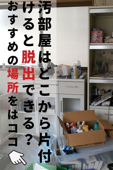 汚部屋はどこから片付けると脱出できる？おすすめの場所はココです 片付け 捨てる 家のお掃除のチェックリスト 汚部屋