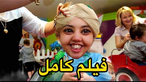 فيلم كامل سارة صبغات شعرها في الصالون👩🏻‍🦰 Youtube