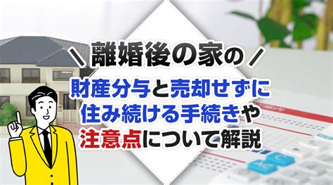 離婚後の家の財産分与と売却せずに住み続ける手続きや注意点について解説｜甲府市周辺の不動産売却｜株式会社 ビルドトラスト 山梨支店