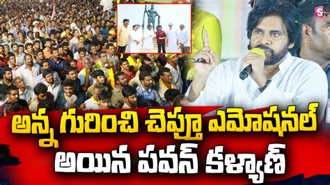 నా అన్న Pawan Kalyan Emotional Words About Chiranjeevi Over