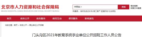 ★门头沟教师招聘2024门头沟教师招聘信息 门头沟教师招聘最新消息