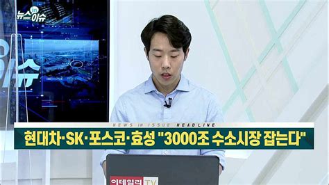 현대차·sk·포스코·효성 3000조 수소시장 잡는다뉴스in이슈 20210611 네이버 Tv