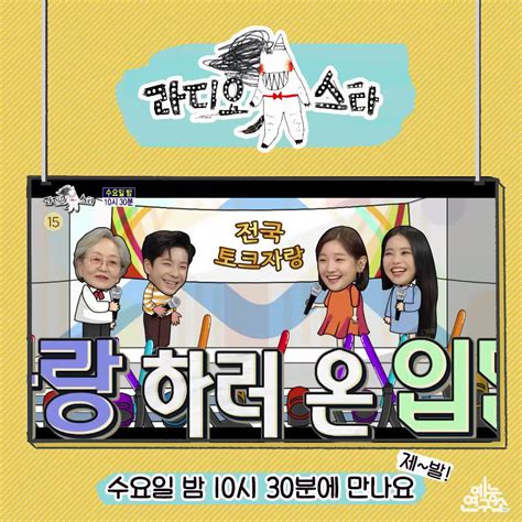 Mbc 예능연구소 On Twitter 예고 토크 자랑 하러 온 입담꾼들 특집🎉🎉 라디오스타 내일 밤 10시 30분에