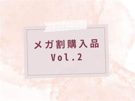 Qoo10メガ割購入品紹介【2023年6月購入分】｜リピートコスメ・おすすめスキンケアアイテム コスメリサーチ